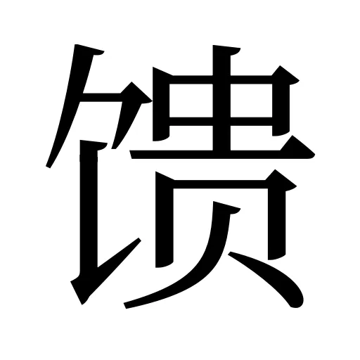 馈