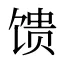 馈