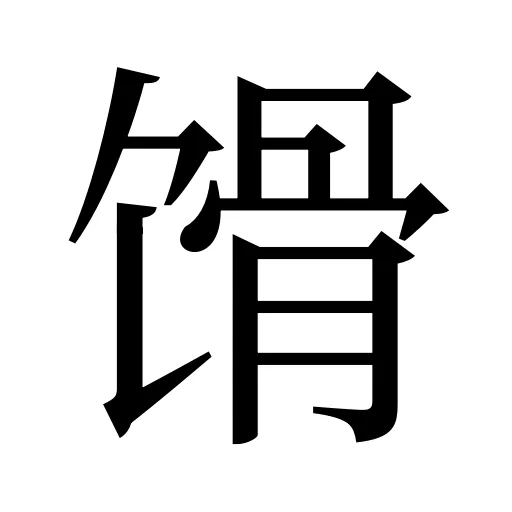 馉