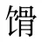 馉