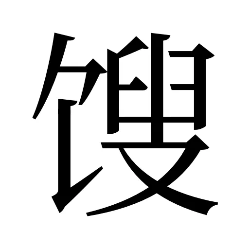 馊