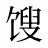 馊