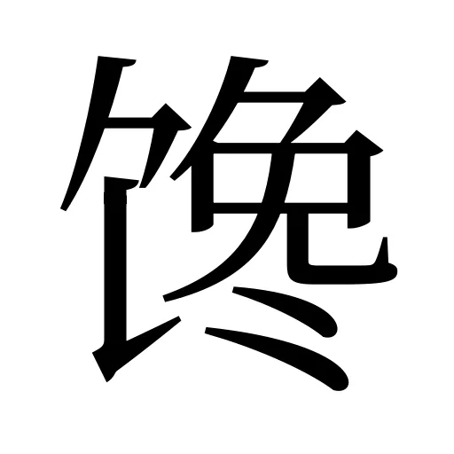 馋