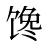 馋
