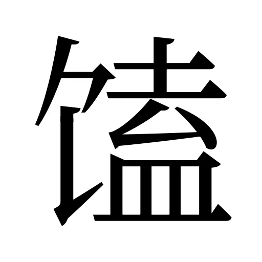 馌
