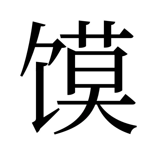 馍