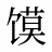 馍