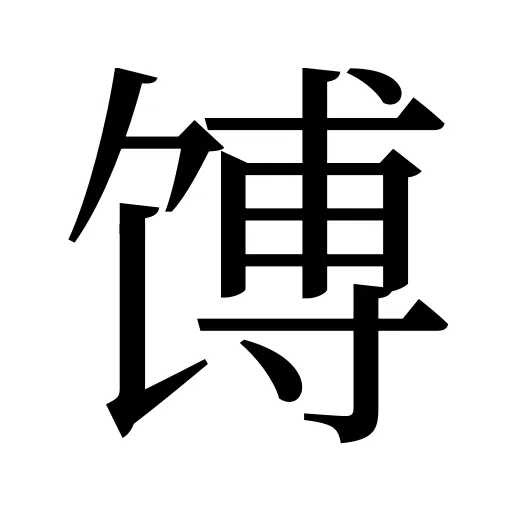 馎