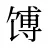 馎