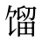 馏