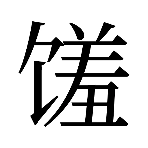 馐