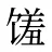 馐