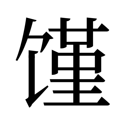 馑