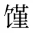 馑