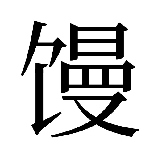 馒