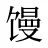 馒