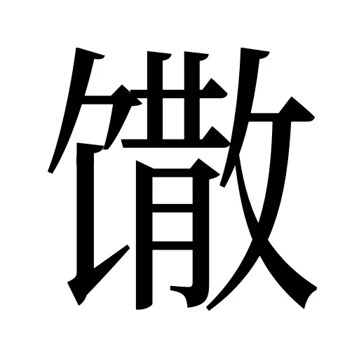 馓