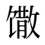 馓