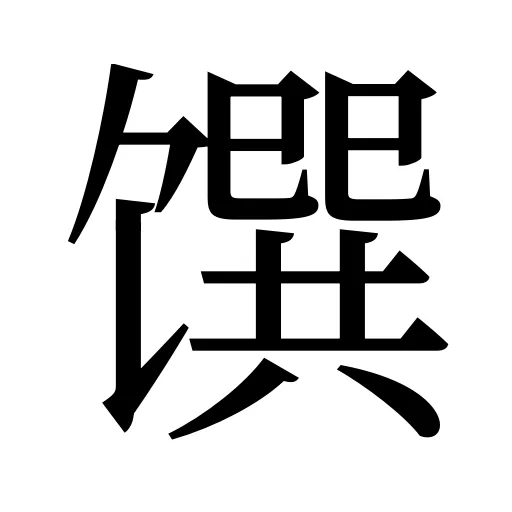 馔