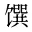 馔
