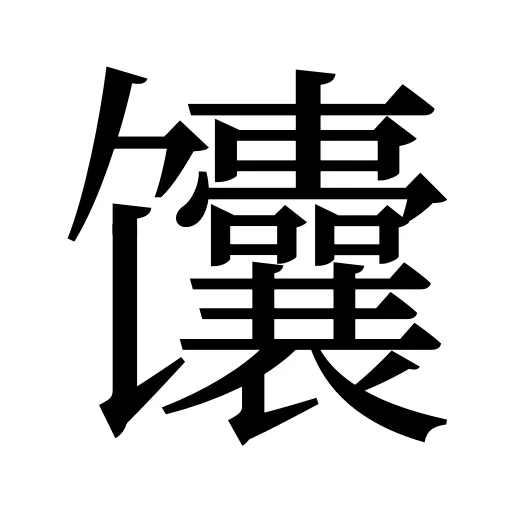馕