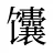 馕