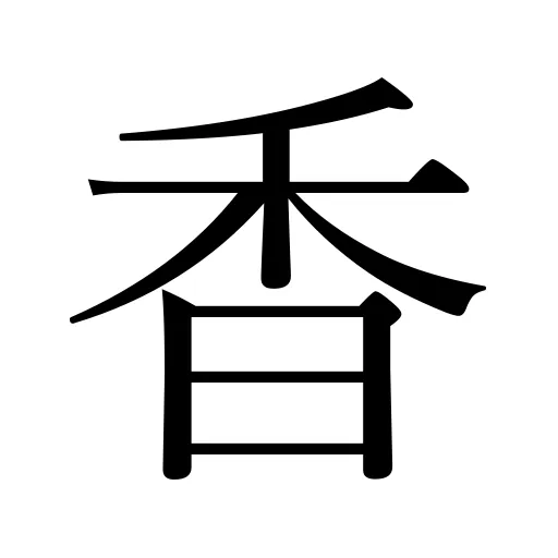 香