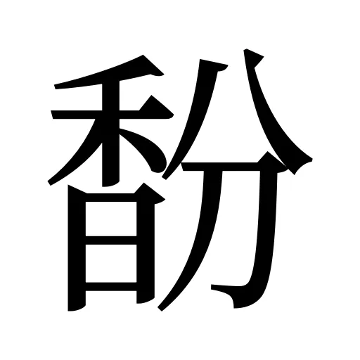 馚