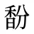 馚
