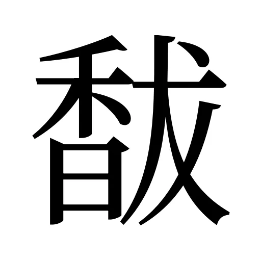 馛