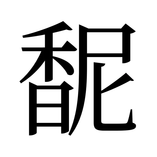 馜