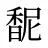 馜