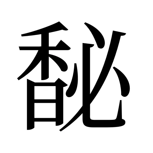 馝
