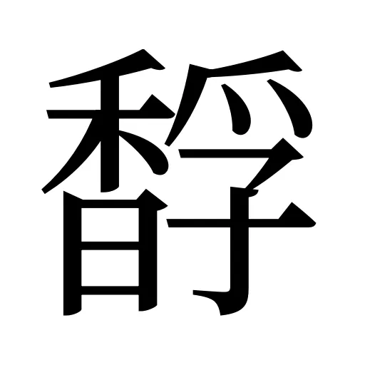 馟