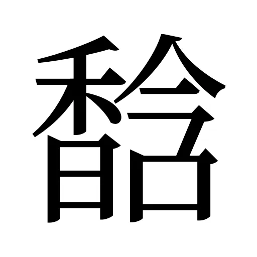 馠