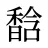 馠