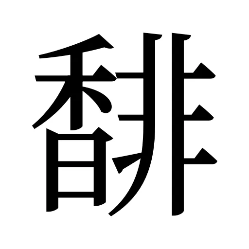 馡