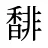 馡