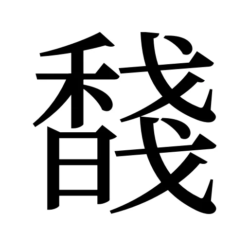馢