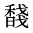 馢