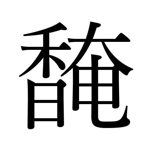 馣