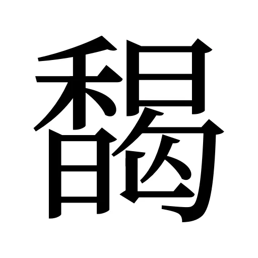 馤