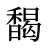 馤