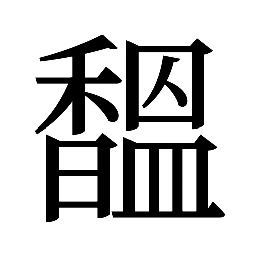 馧