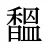 馧