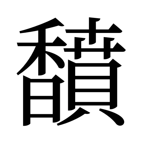 馩