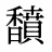馩