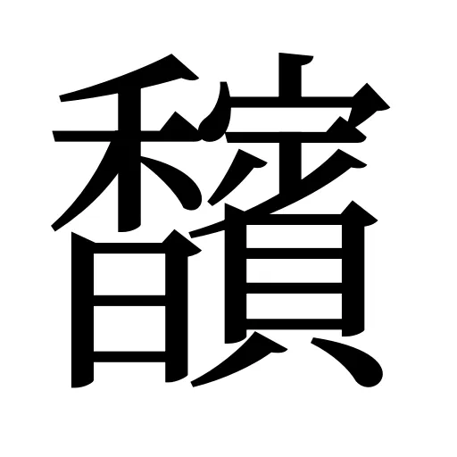 馪