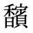 馪
