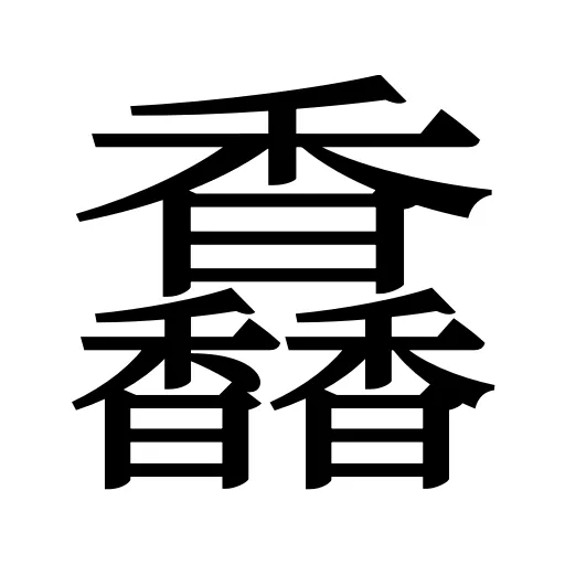馫